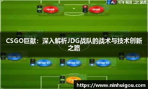 CSGO巨献：深入解析JDG战队的战术与技术创新之路