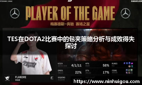 TES在DOTA2比赛中的包夹策略分析与成败得失探讨