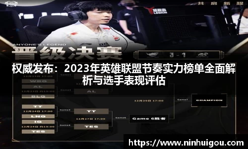 权威发布：2023年英雄联盟节奏实力榜单全面解析与选手表现评估