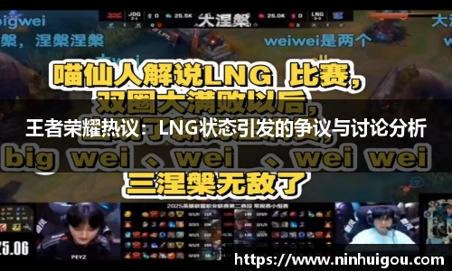 王者荣耀热议：LNG状态引发的争议与讨论分析