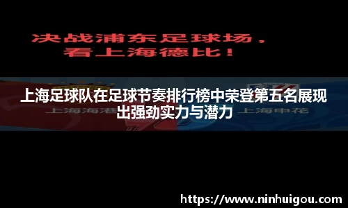 上海足球队在足球节奏排行榜中荣登第五名展现出强劲实力与潜力