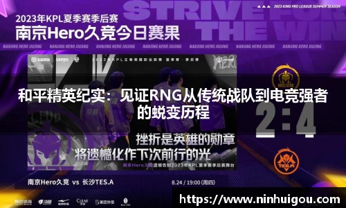 和平精英纪实：见证RNG从传统战队到电竞强者的蜕变历程