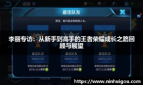李丽专访：从新手到高手的王者荣耀成长之路回顾与展望