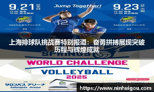 上海排球队挑战赛特别报道：奋勇拼搏展现突破历程与辉煌成就