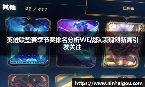 英雄联盟赛季节奏排名分析WE战队表现创新高引发关注