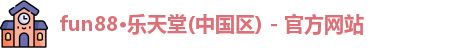 fun88·乐天堂(中国区) - 官方网站